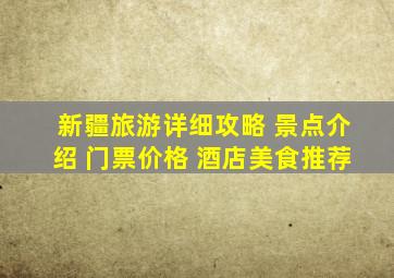 新疆旅游详细攻略 景点介绍 门票价格 酒店美食推荐